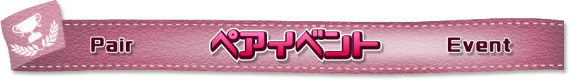 ペアイベント