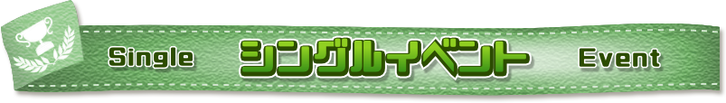 おシングルイベント