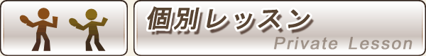 個人レッスン
