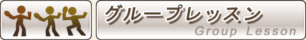 グループレッスン